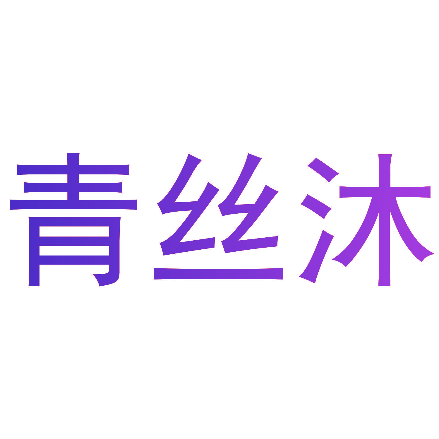 青丝沐