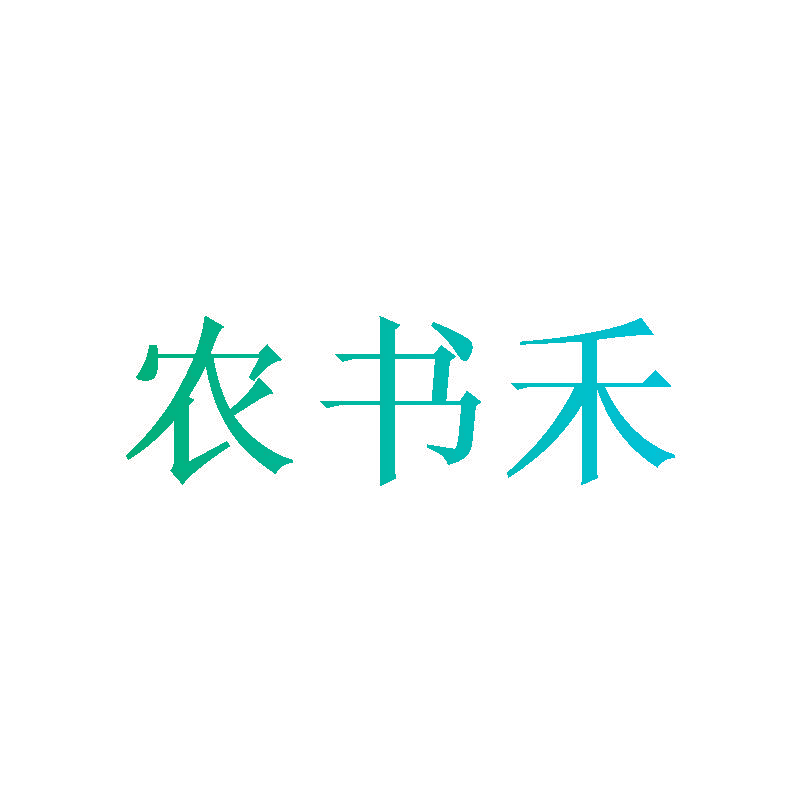 农书禾