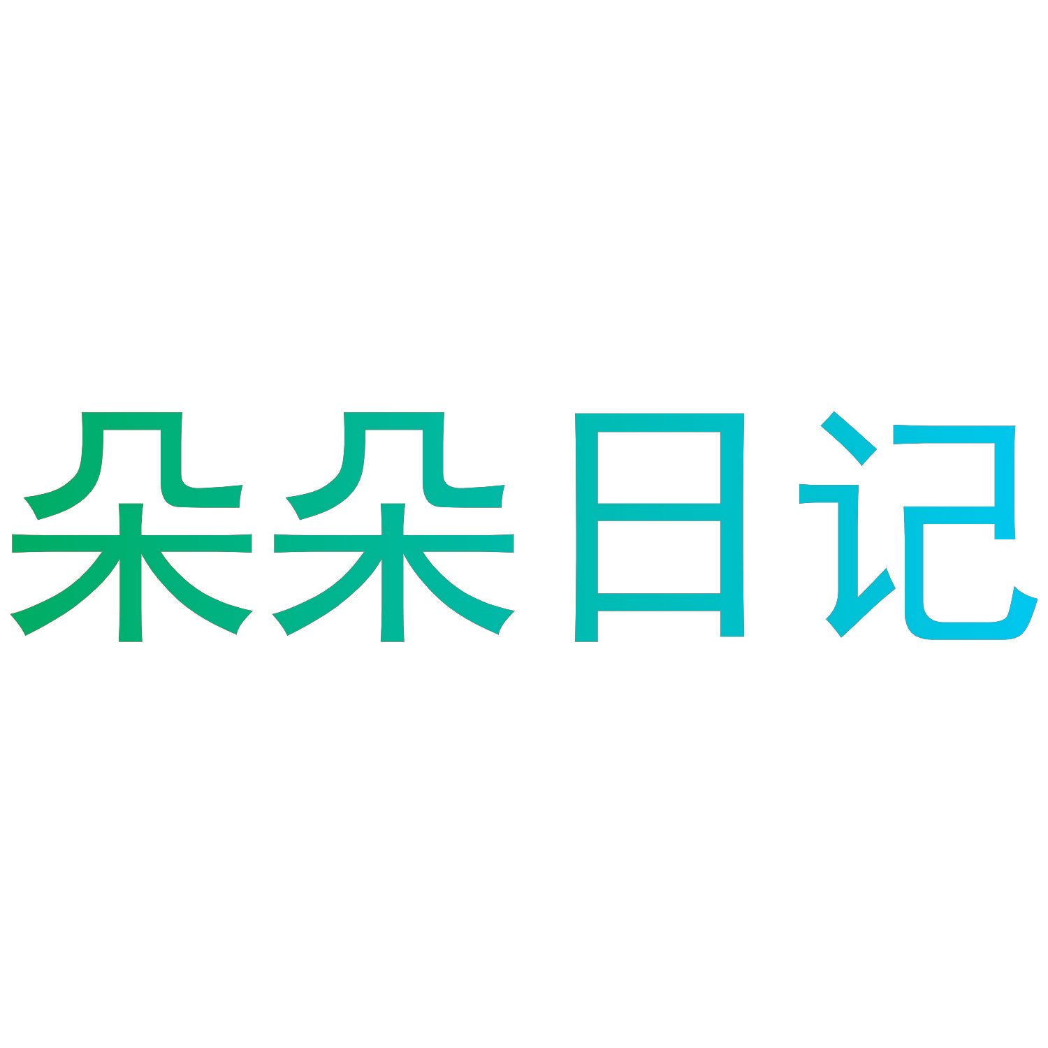 朵朵日记
