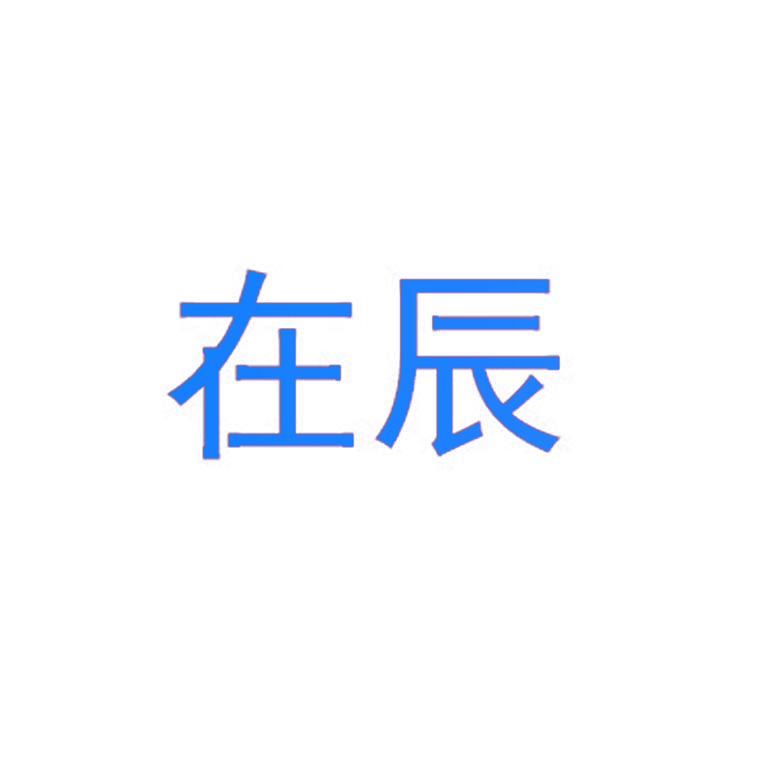 在辰