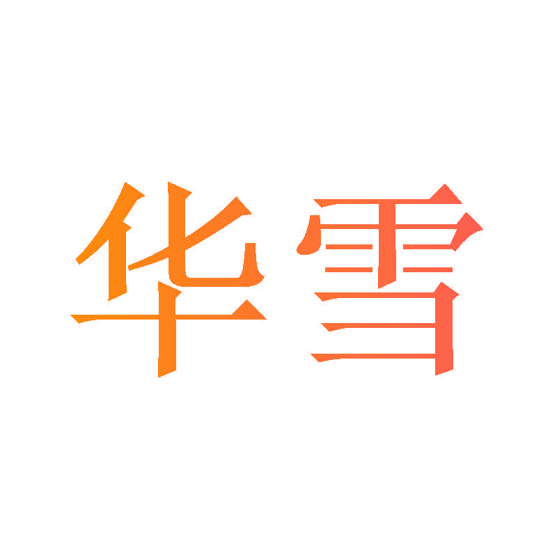 华雪