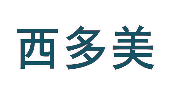 西多美