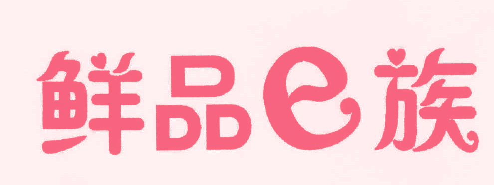 鲜品E族