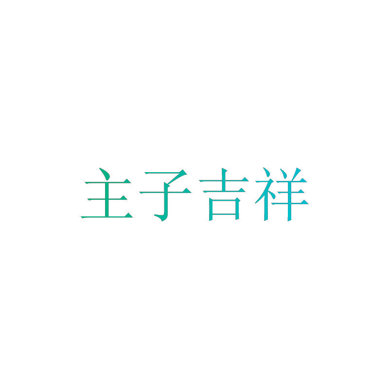 主子吉祥