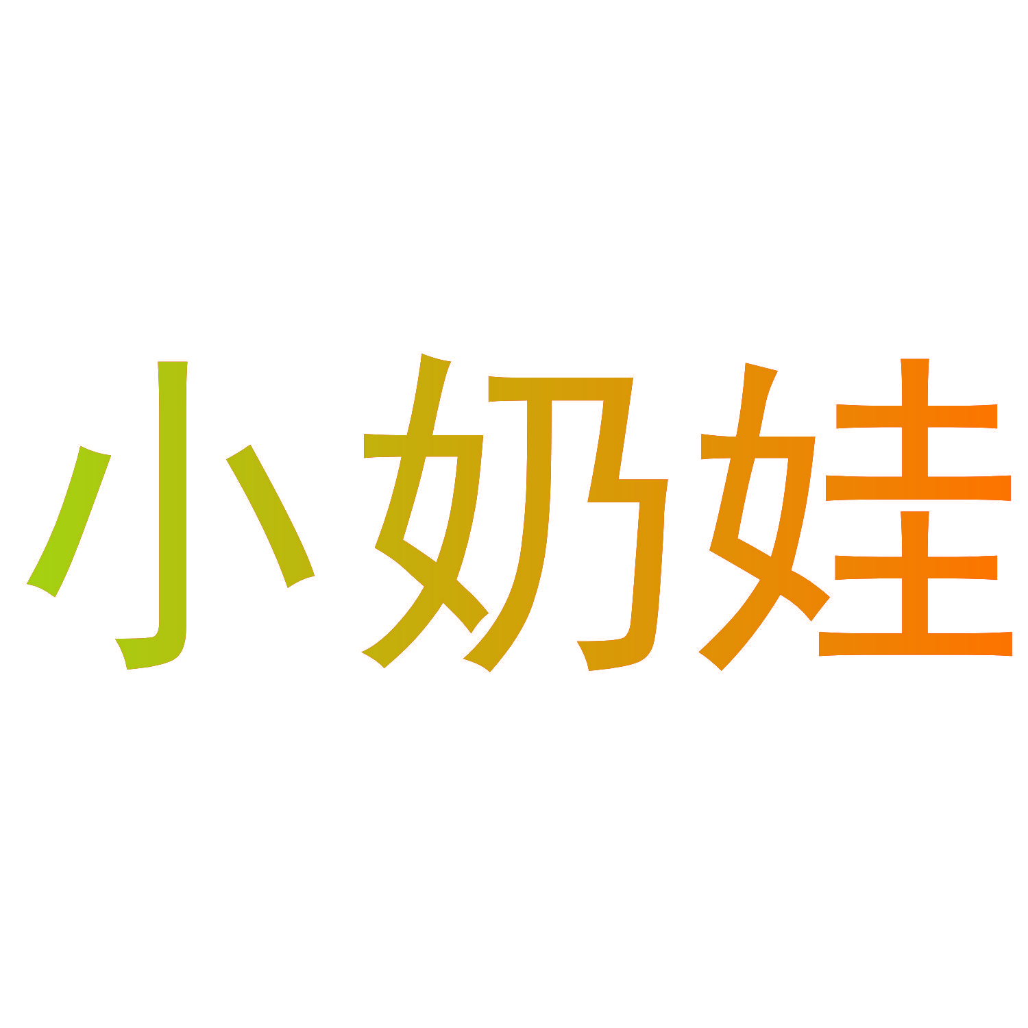 小奶娃