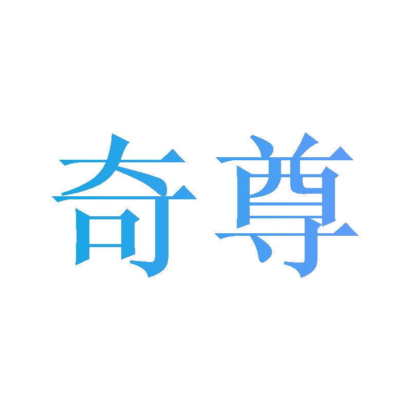 奇尊