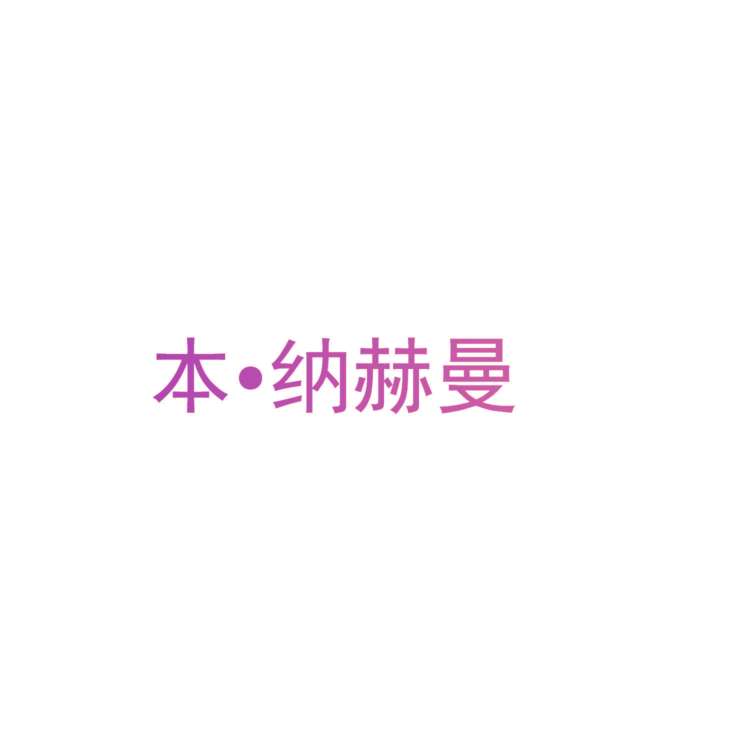 本·纳赫曼