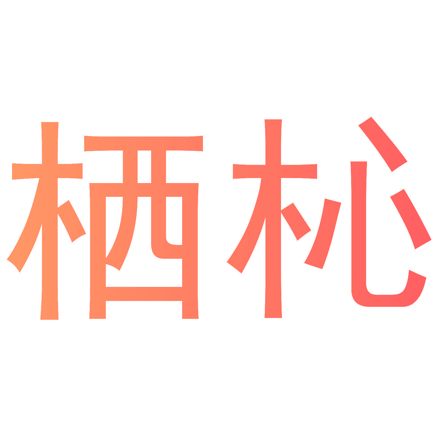栖杺