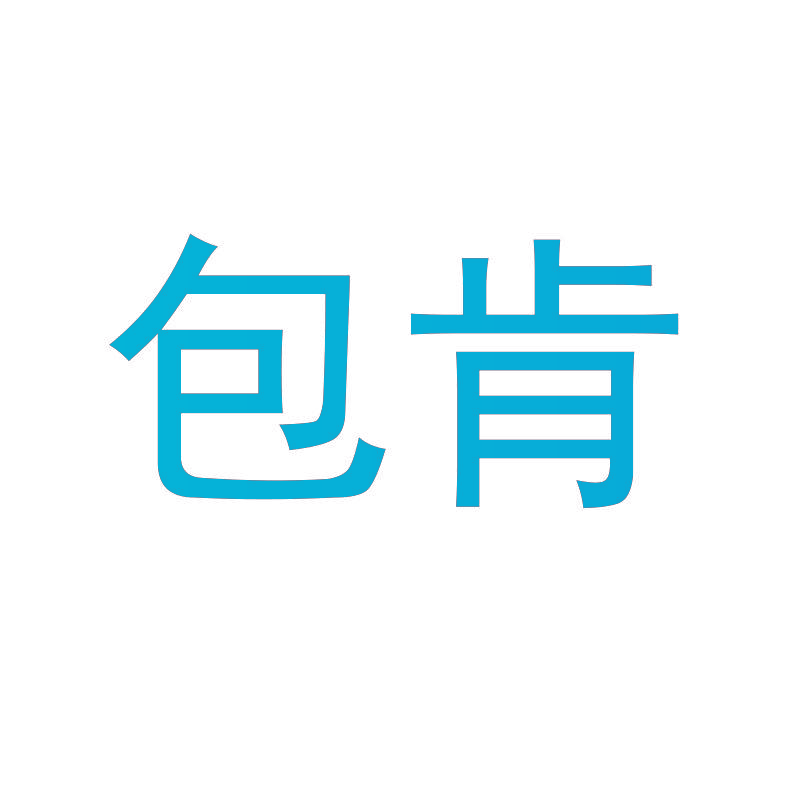包肯