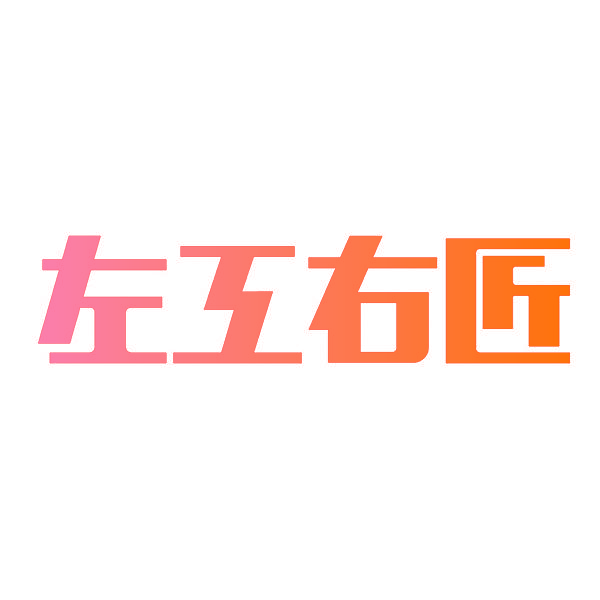 左工右匠