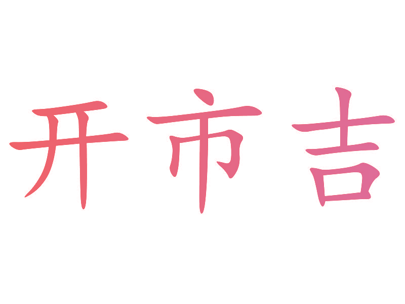 开市吉