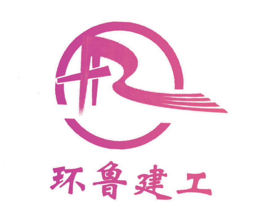 环鲁建工
