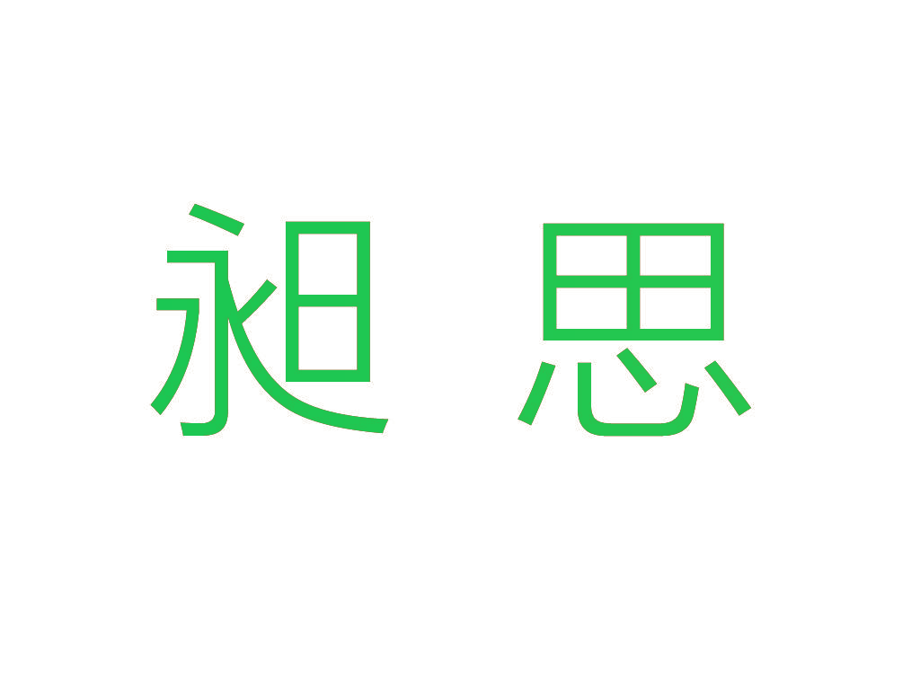 昶思