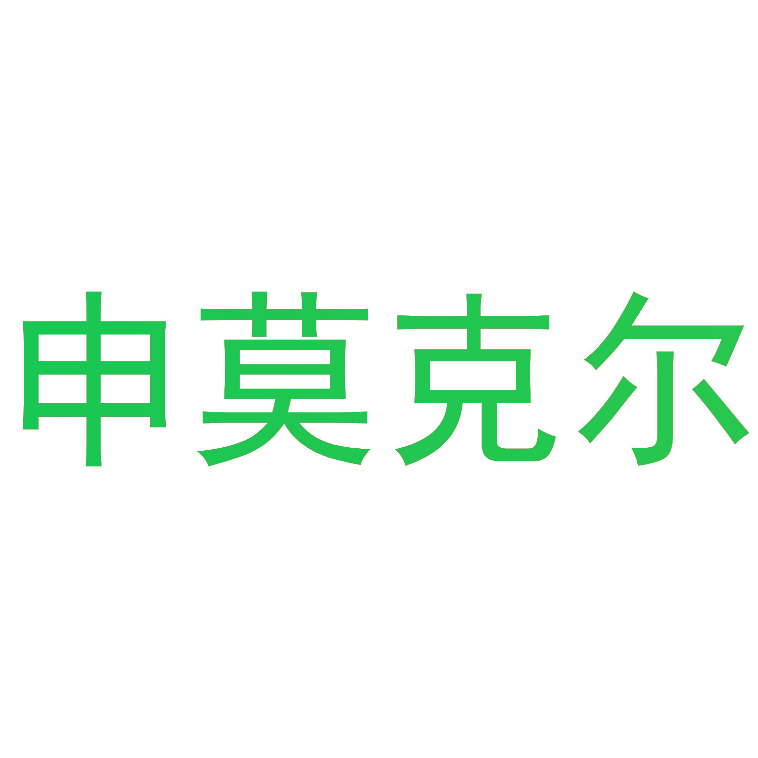 申莫克尔