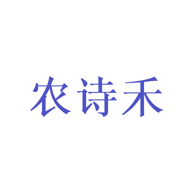农诗禾