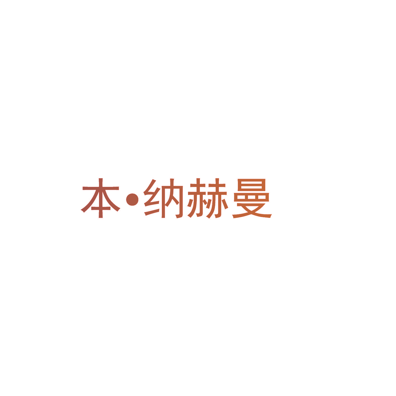 本·纳赫曼