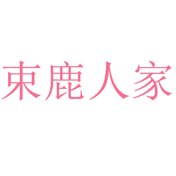 束鹿人家