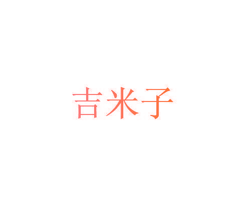 吉米子