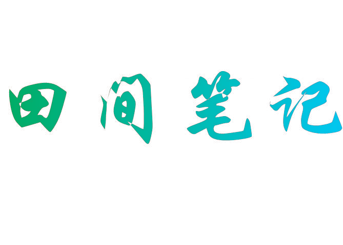 田间笔记
