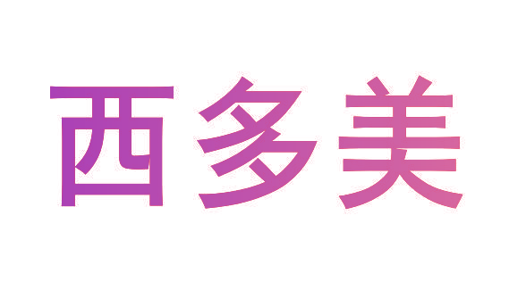 西多美