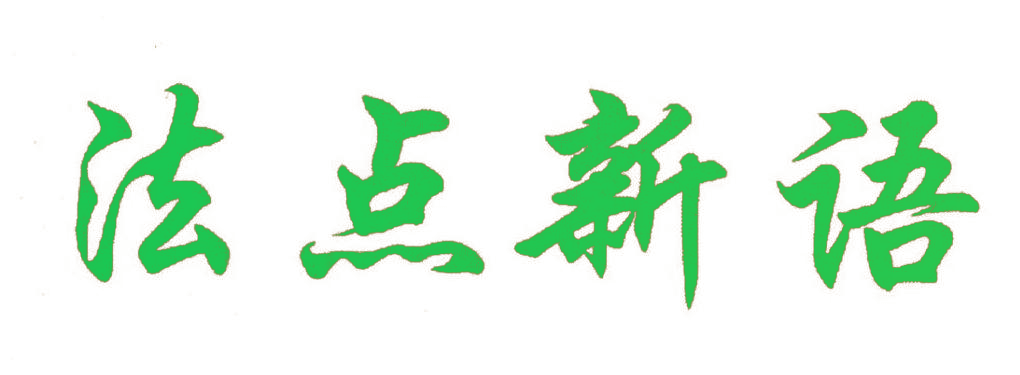 法点新语