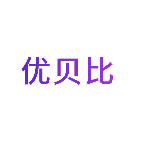 优贝比