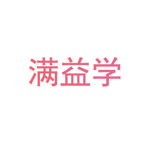 满益学