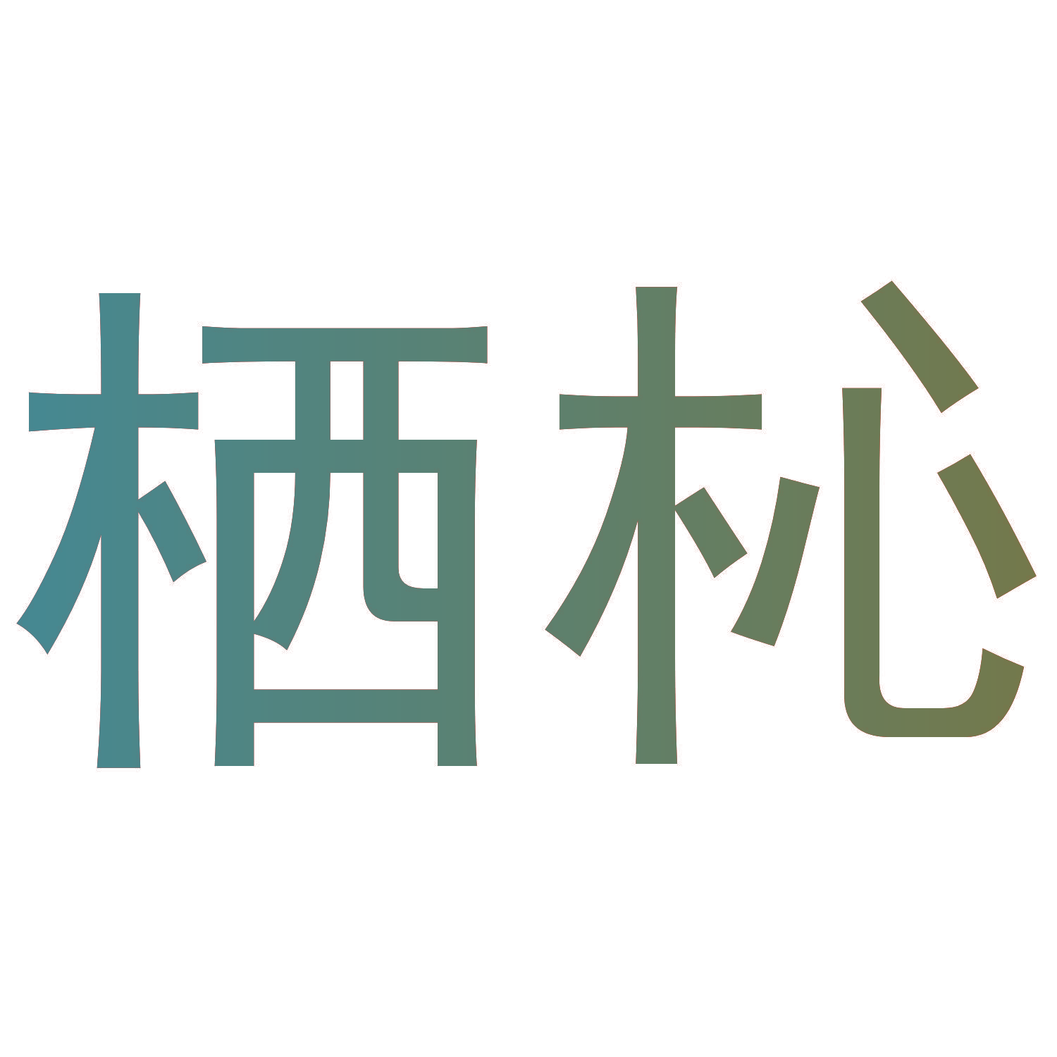栖杺