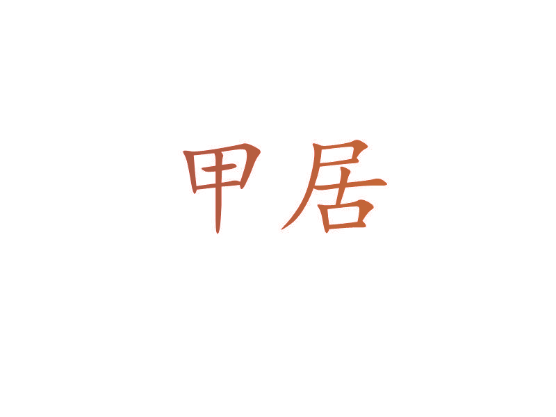 甲居