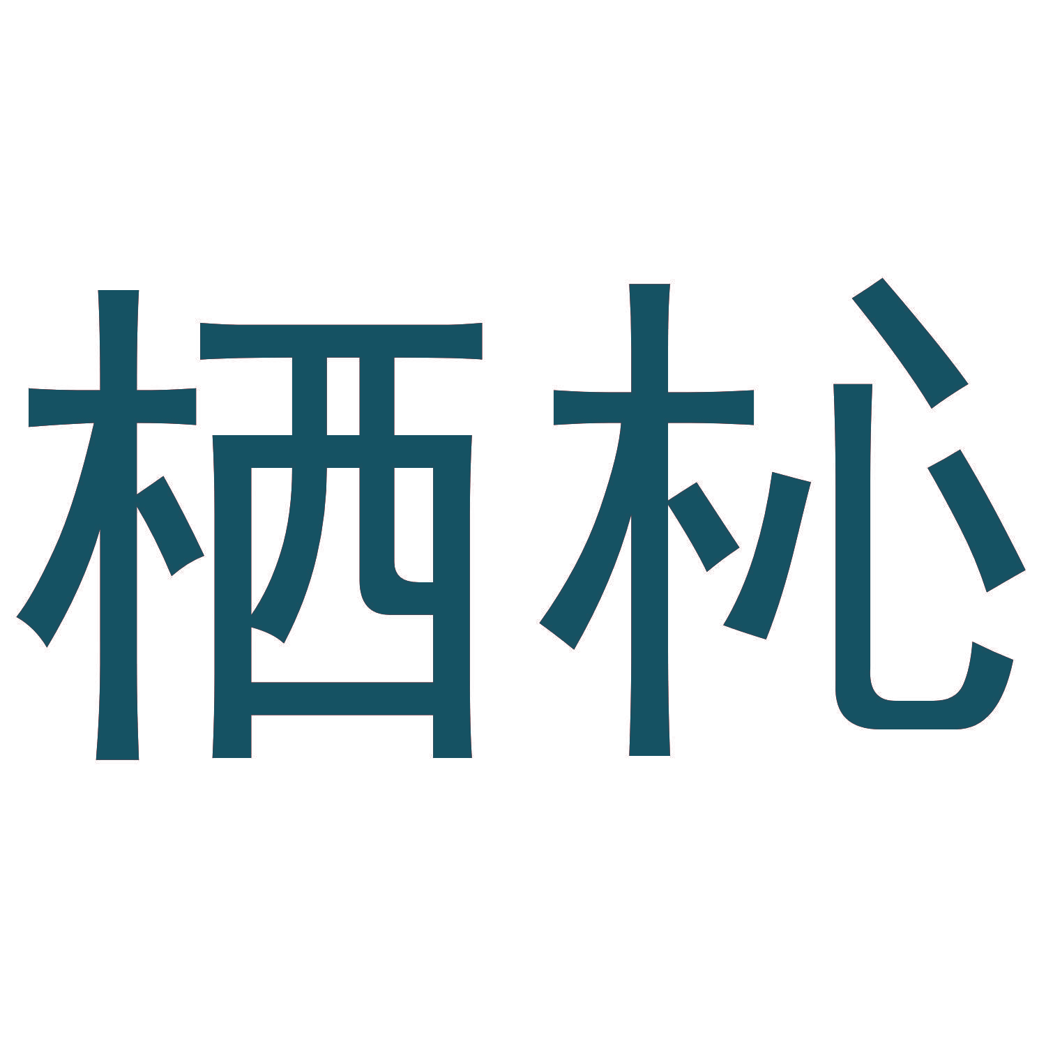 栖杺