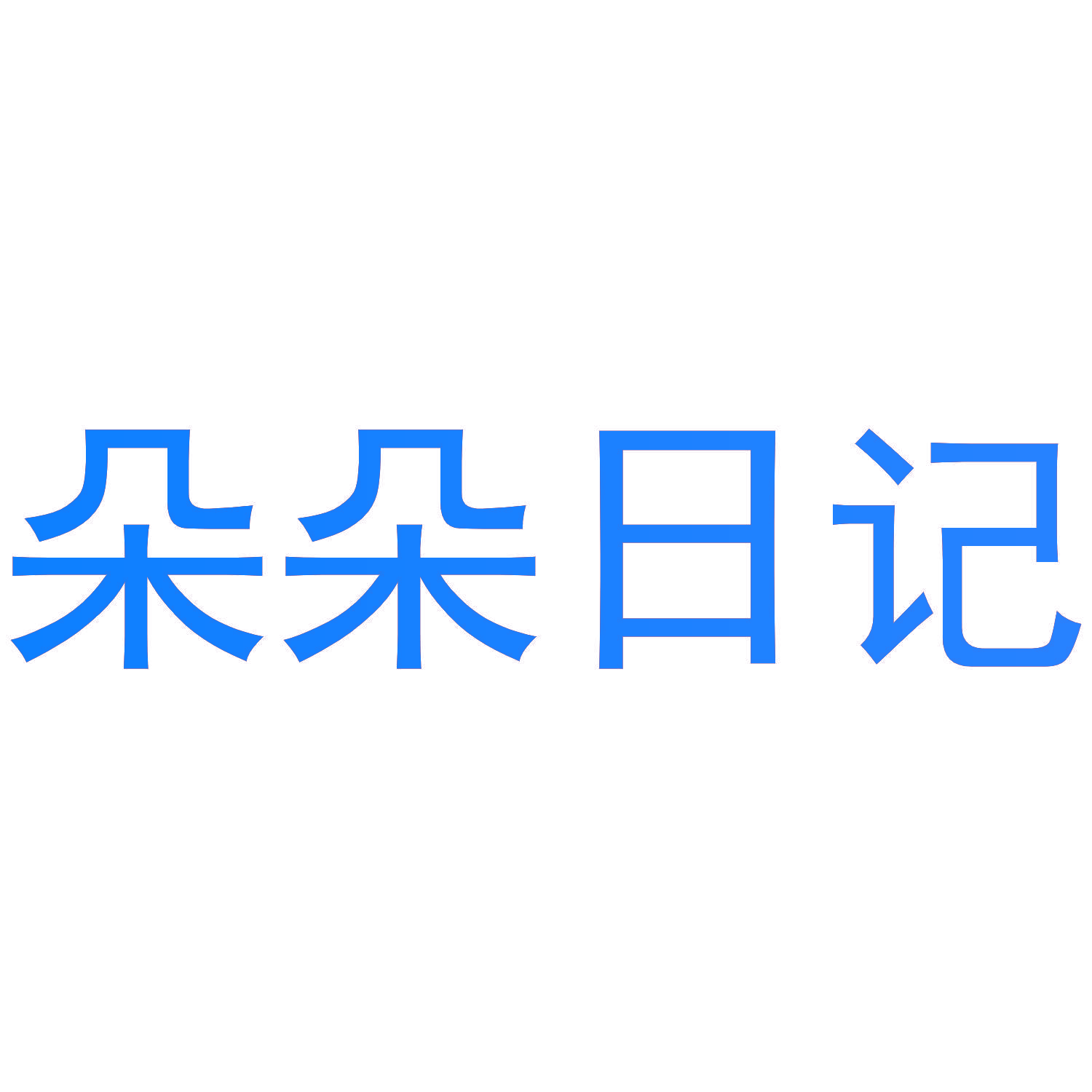 朵朵日记