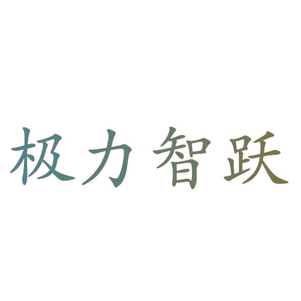 极力智跃