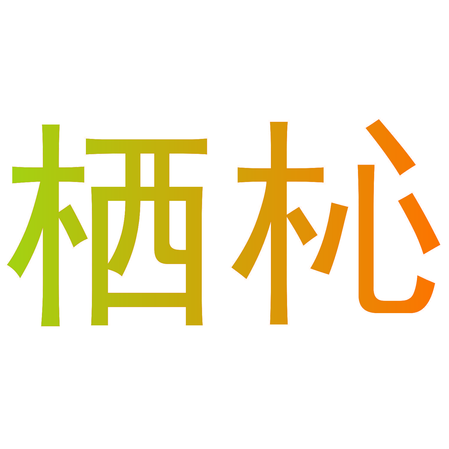 栖杺