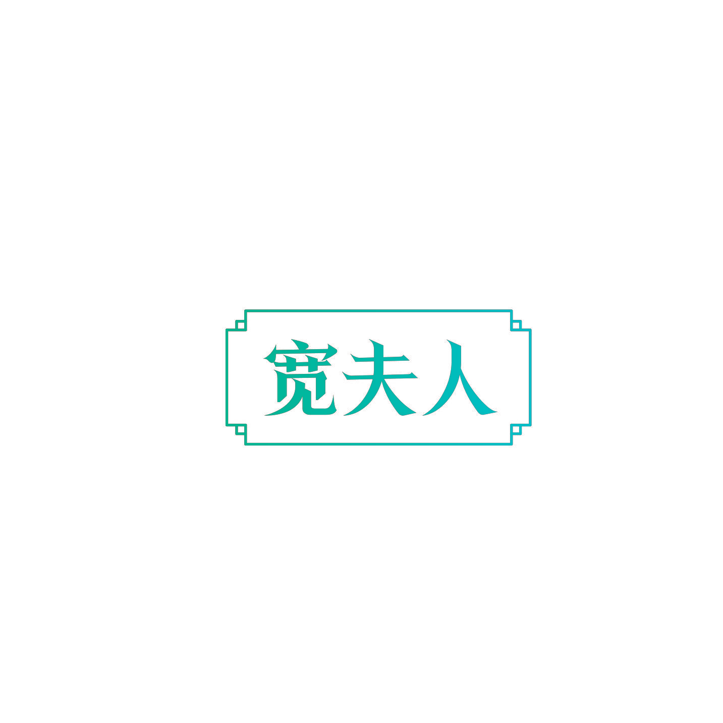 宽夫人