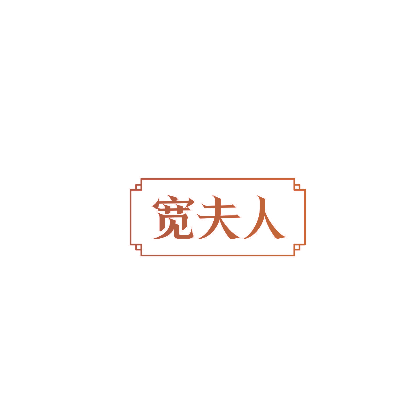 宽夫人