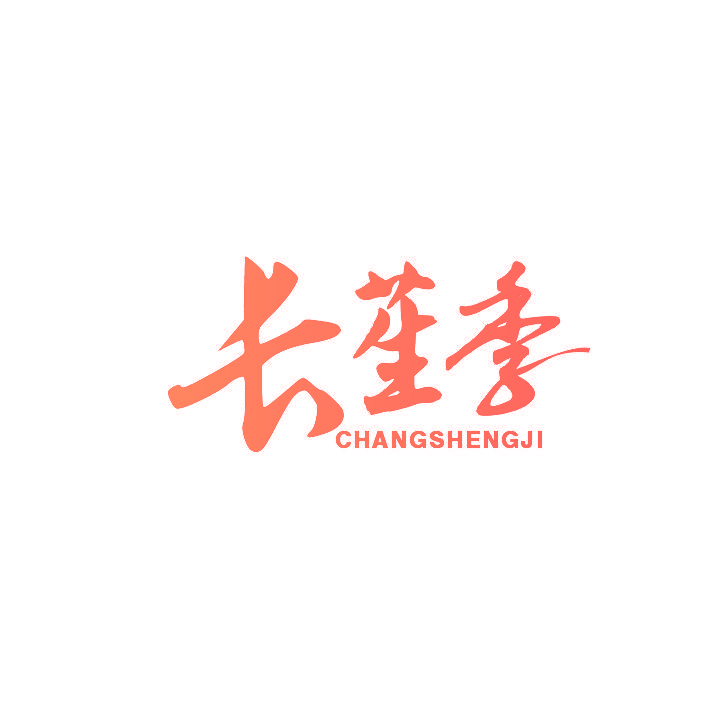 长苼季