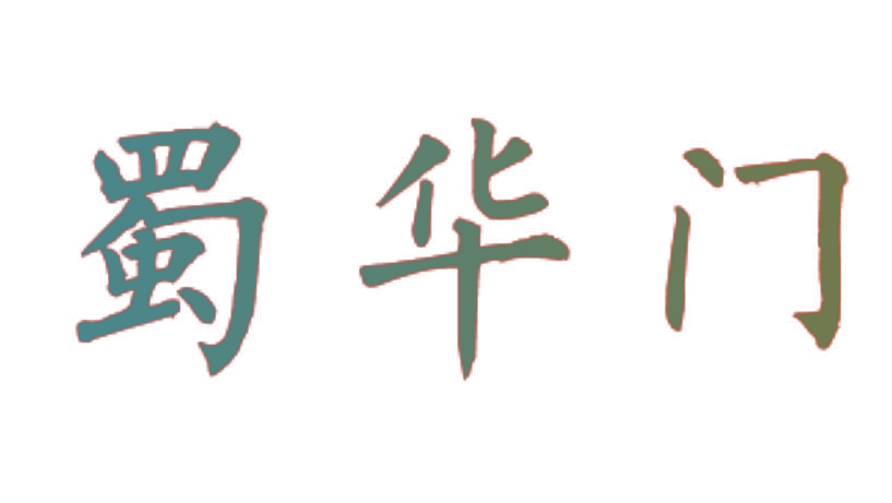 蜀华门