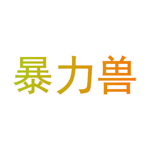 暴力兽