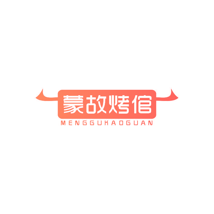 蒙故烤倌