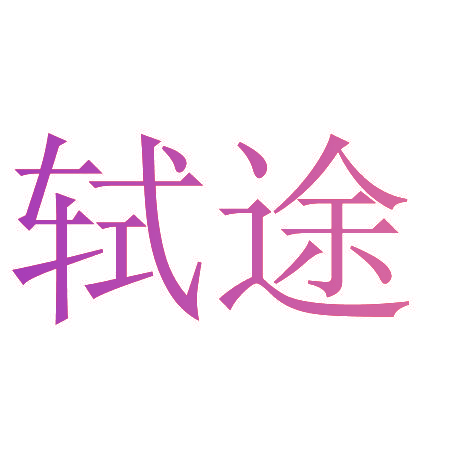 轼途