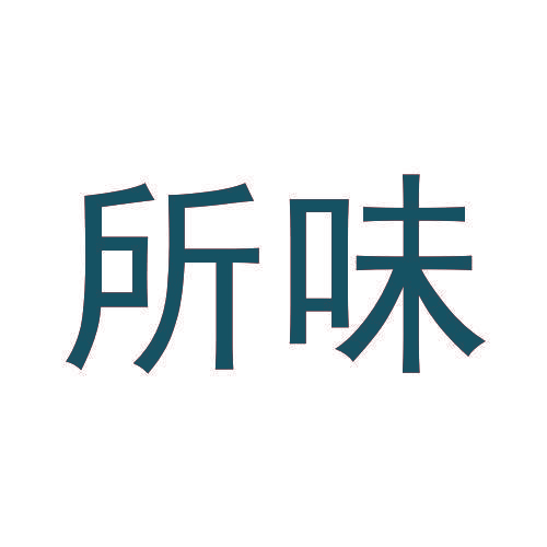 所味