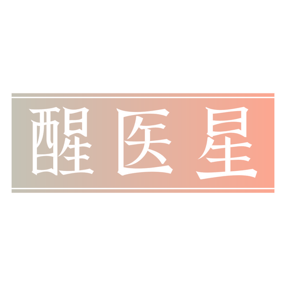 醒医星