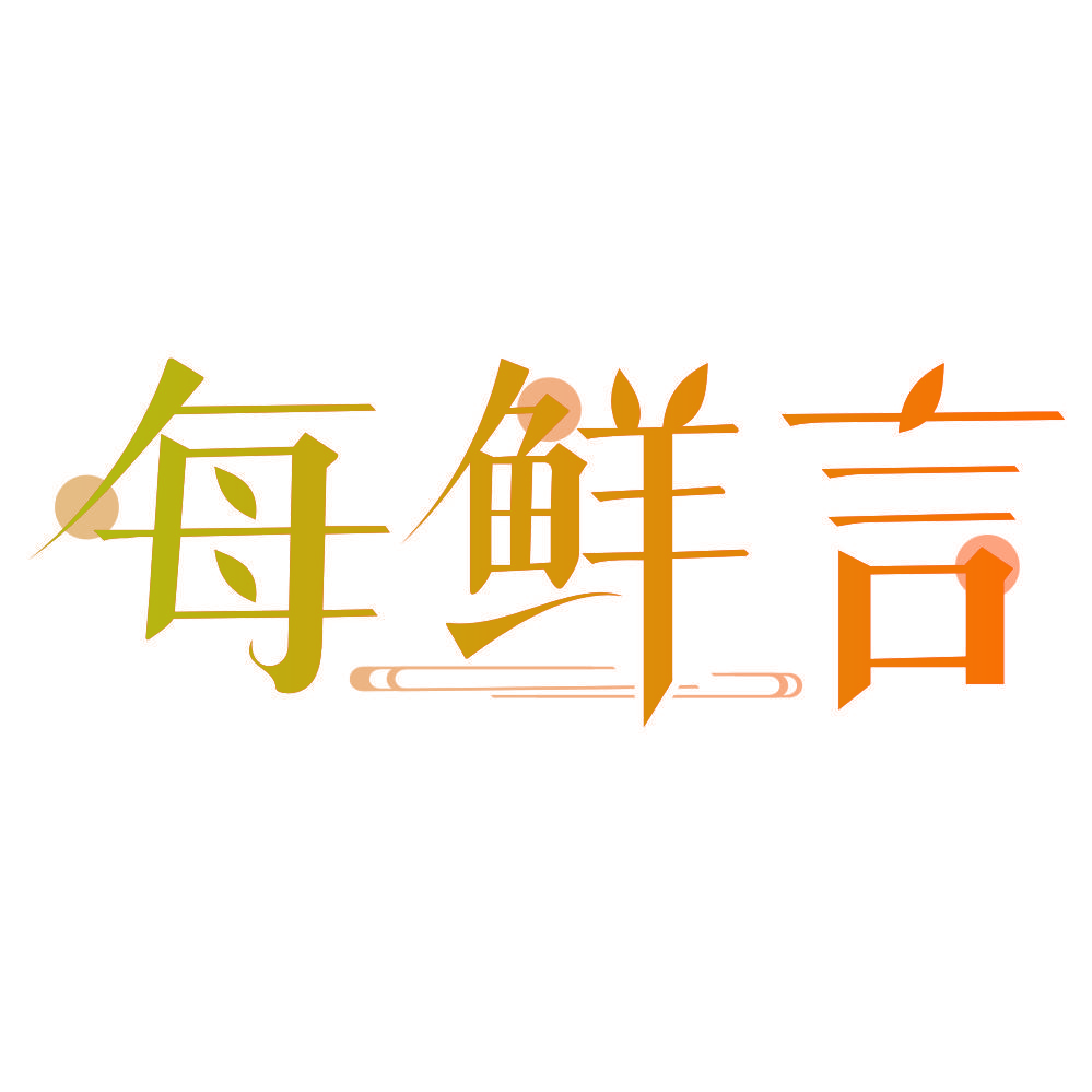 每鲜言