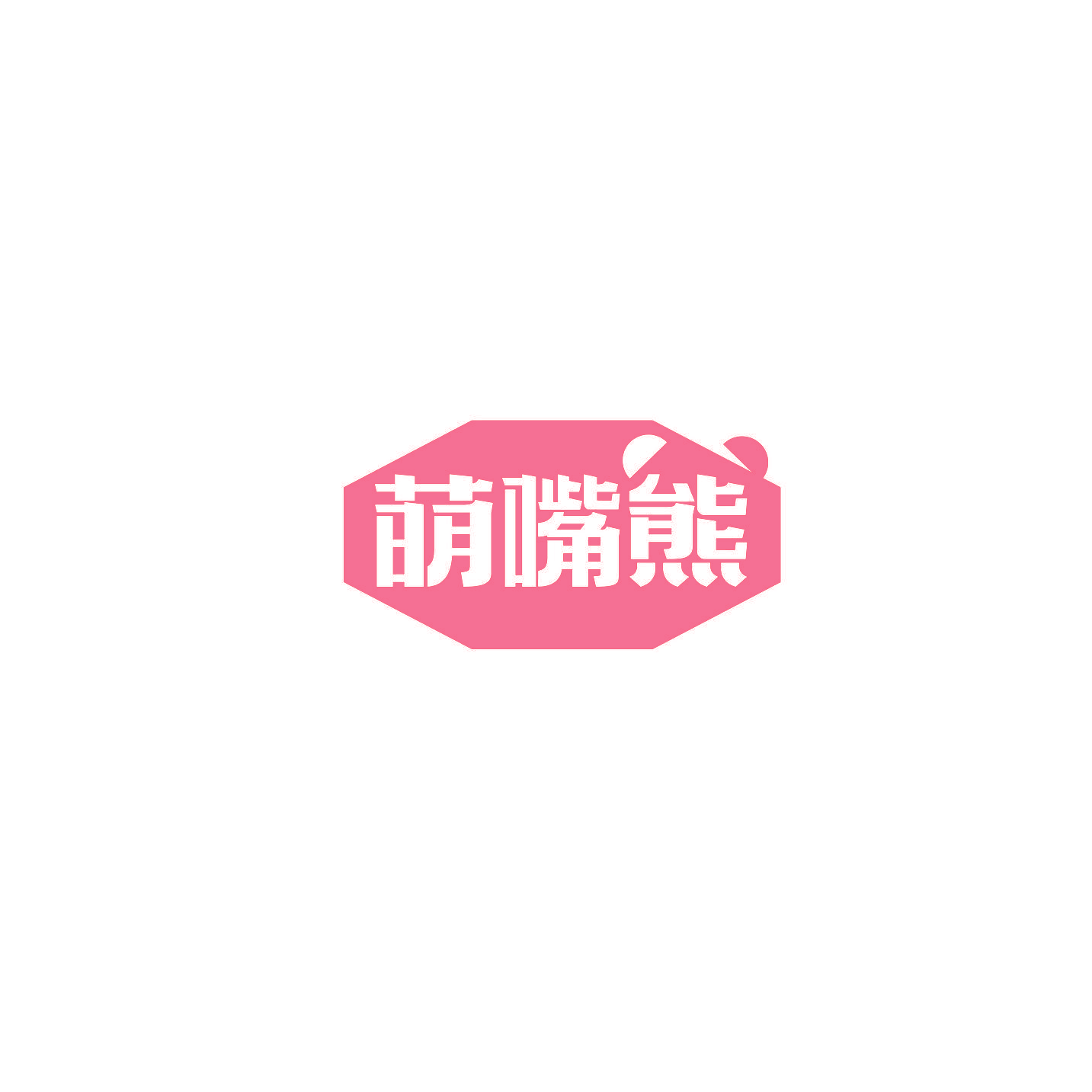 萌嘴熊