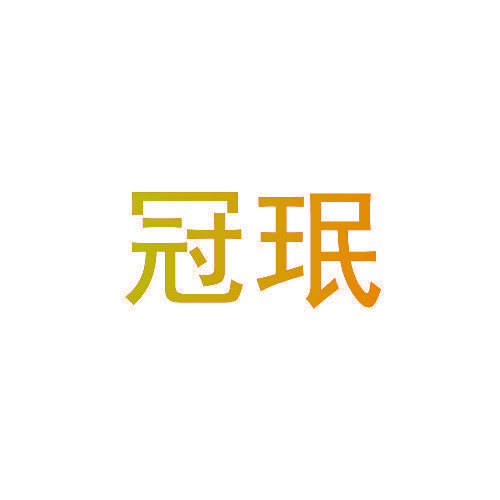 冠珉