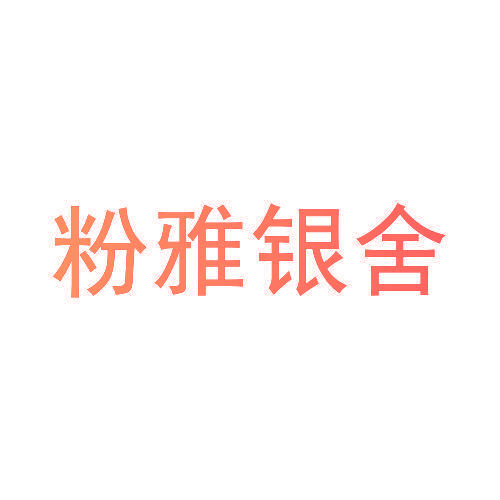 粉雅银舍
