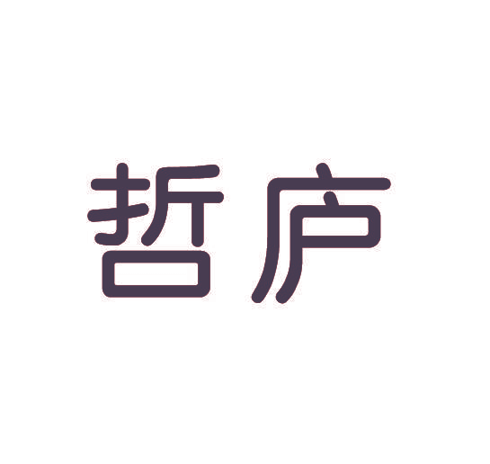 哲庐