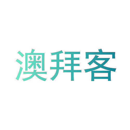 澳拜客
