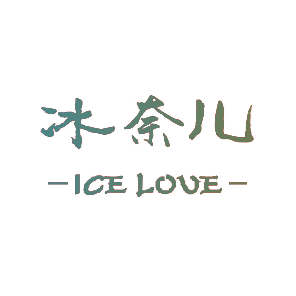 冰奈儿 ICE LOVE