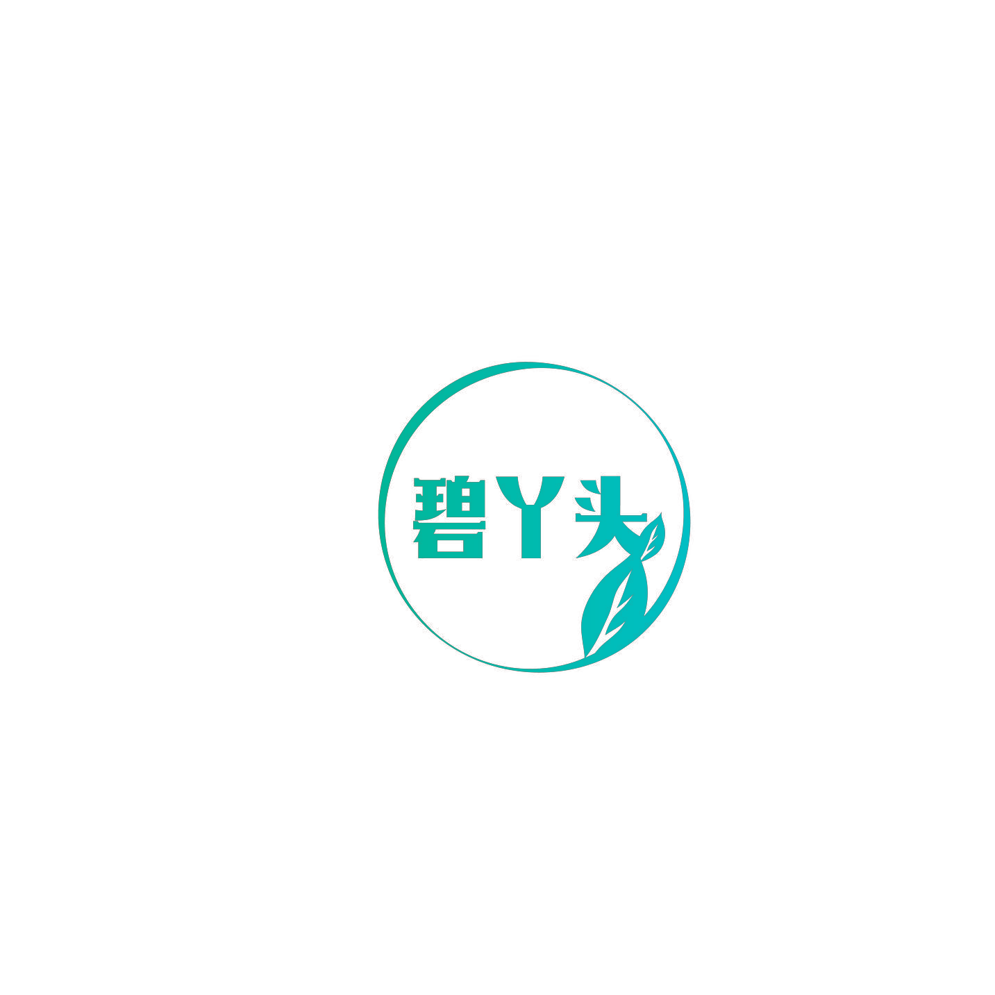 碧丫头